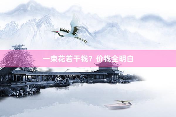 一束花若干钱？价钱全明白
