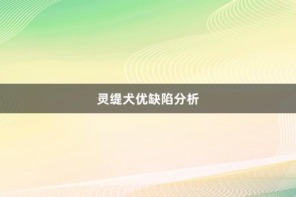 灵缇犬优缺陷分析