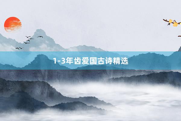 1-3年齿爱国古诗精选