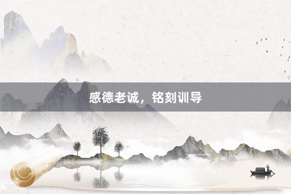 感德老诚，铭刻训导